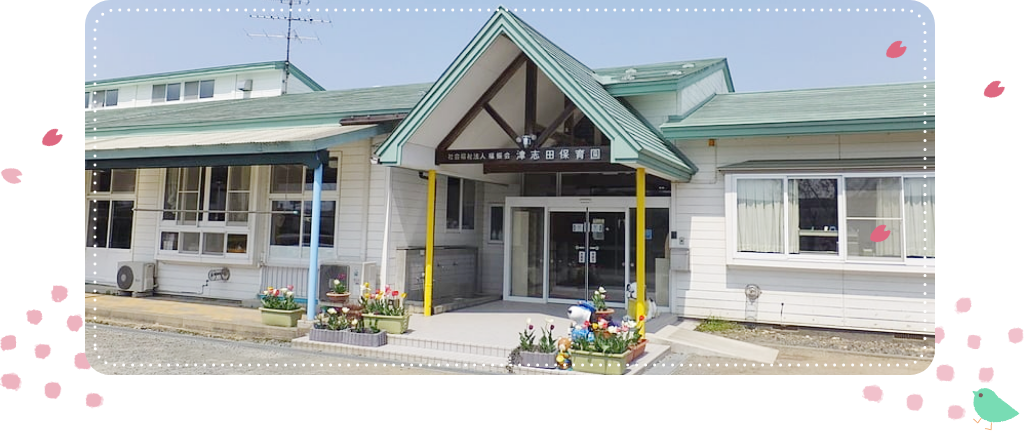 津志田保育園外観