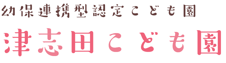 幼保連携型認定こども園　津志田こども園