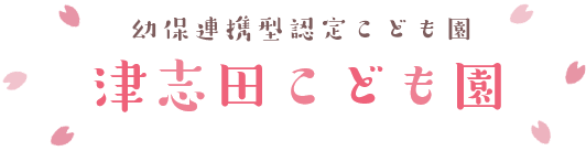 津志田こども園