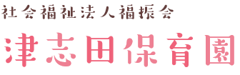 社会福祉法人福振会　津志田保育園