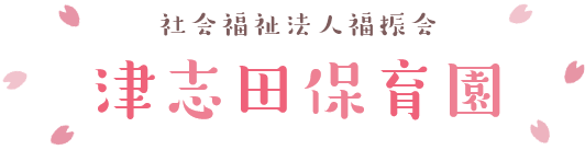津志田保育園